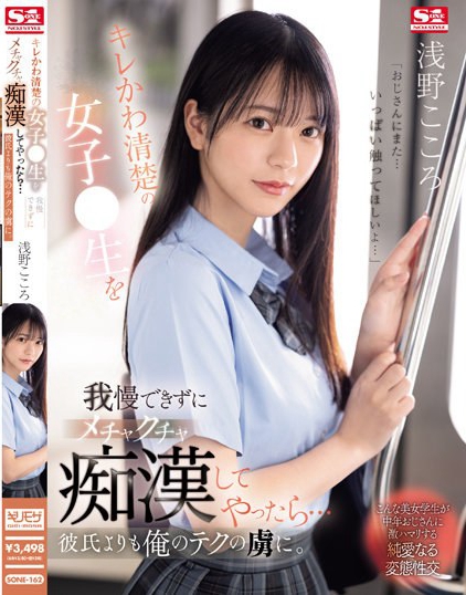 SONE-162_キレかわ清楚の女子●生を我慢で