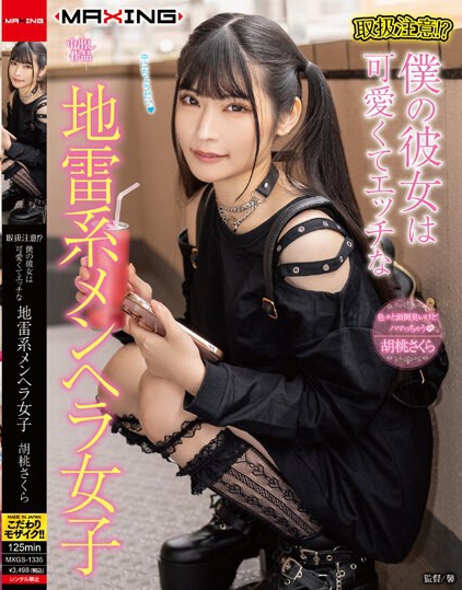 MXGS-1335_取扱注意！？僕の彼女は可愛くてエッ